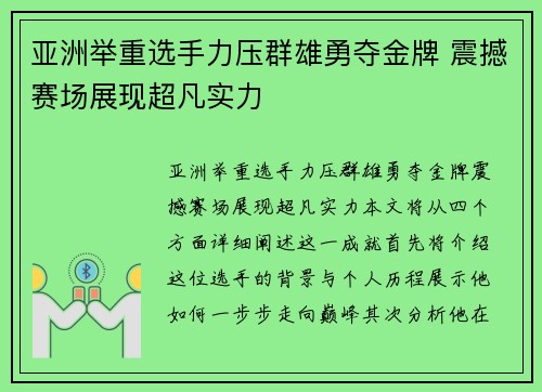 亚洲举重选手力压群雄勇夺金牌 震撼赛场展现超凡实力