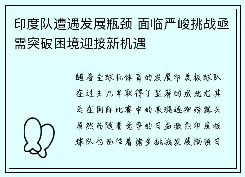 印度队遭遇发展瓶颈 面临严峻挑战亟需突破困境迎接新机遇