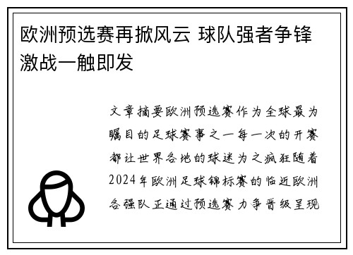 欧洲预选赛再掀风云 球队强者争锋 激战一触即发