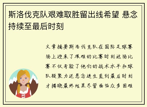 斯洛伐克队艰难取胜留出线希望 悬念持续至最后时刻