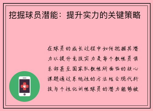 挖掘球员潜能：提升实力的关键策略