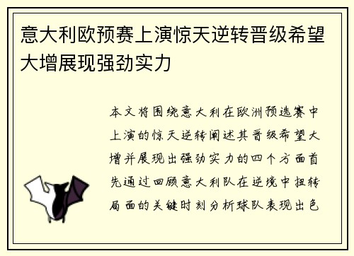 意大利欧预赛上演惊天逆转晋级希望大增展现强劲实力