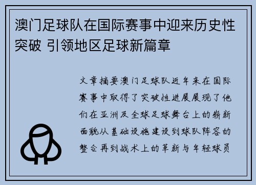 澳门足球队在国际赛事中迎来历史性突破 引领地区足球新篇章