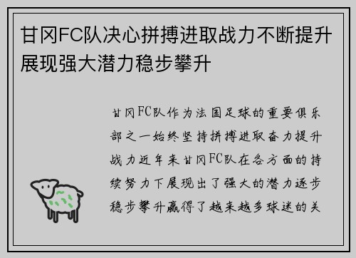 甘冈FC队决心拼搏进取战力不断提升展现强大潜力稳步攀升