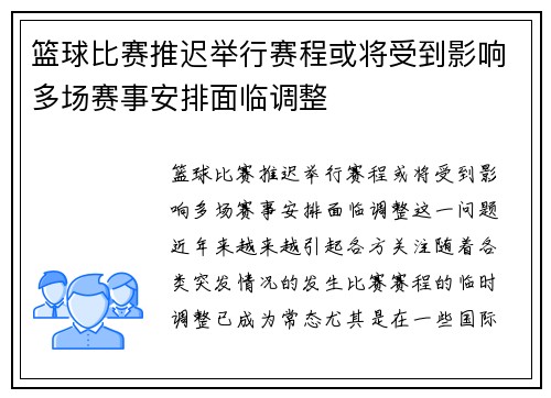 篮球比赛推迟举行赛程或将受到影响多场赛事安排面临调整