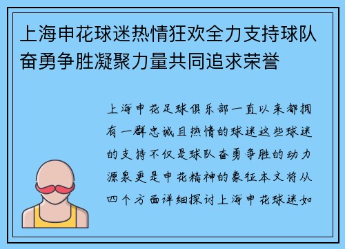 上海申花球迷热情狂欢全力支持球队奋勇争胜凝聚力量共同追求荣誉