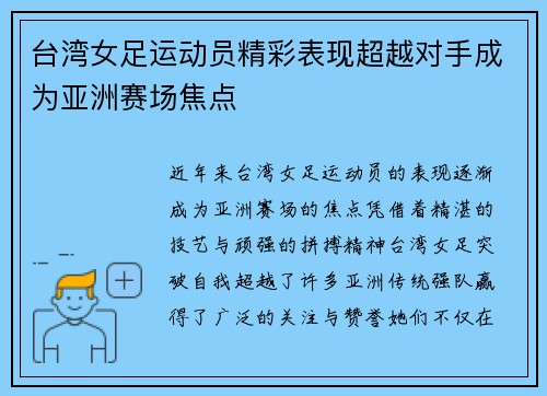 台湾女足运动员精彩表现超越对手成为亚洲赛场焦点