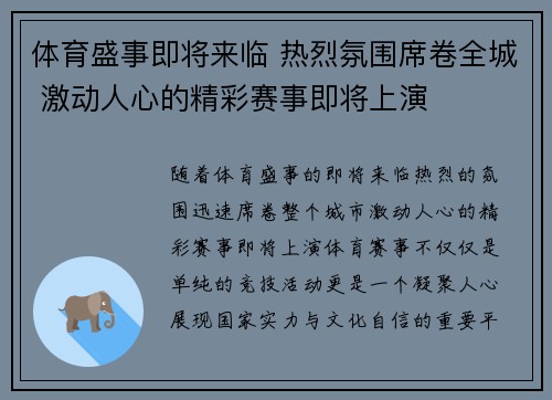 体育盛事即将来临 热烈氛围席卷全城 激动人心的精彩赛事即将上演