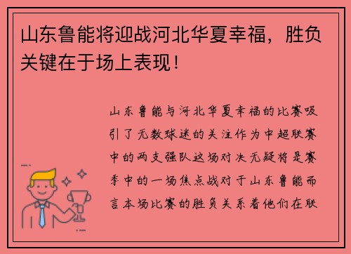 山东鲁能将迎战河北华夏幸福，胜负关键在于场上表现！