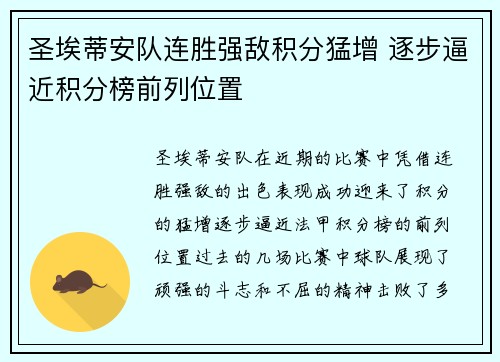 圣埃蒂安队连胜强敌积分猛增 逐步逼近积分榜前列位置