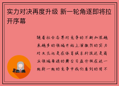 实力对决再度升级 新一轮角逐即将拉开序幕