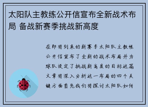 太阳队主教练公开信宣布全新战术布局 备战新赛季挑战新高度