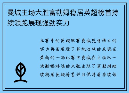 曼城主场大胜富勒姆稳居英超榜首持续领跑展现强劲实力