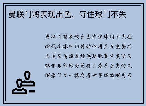 曼联门将表现出色，守住球门不失