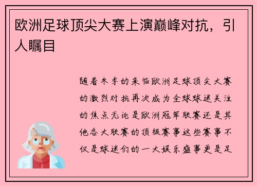 欧洲足球顶尖大赛上演巅峰对抗，引人瞩目