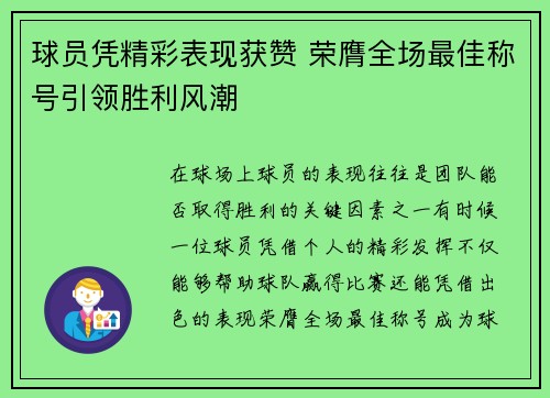 球员凭精彩表现获赞 荣膺全场最佳称号引领胜利风潮