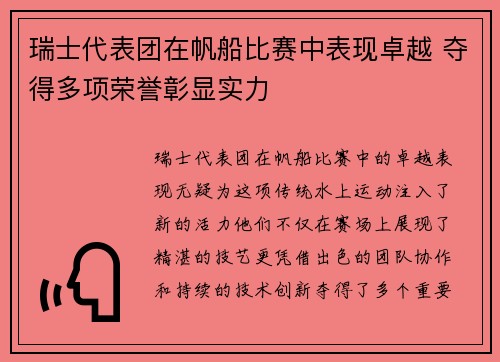 瑞士代表团在帆船比赛中表现卓越 夺得多项荣誉彰显实力