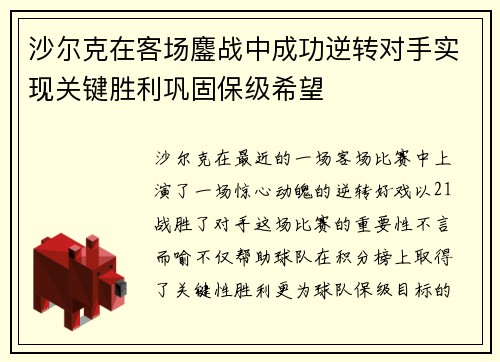 沙尔克在客场鏖战中成功逆转对手实现关键胜利巩固保级希望