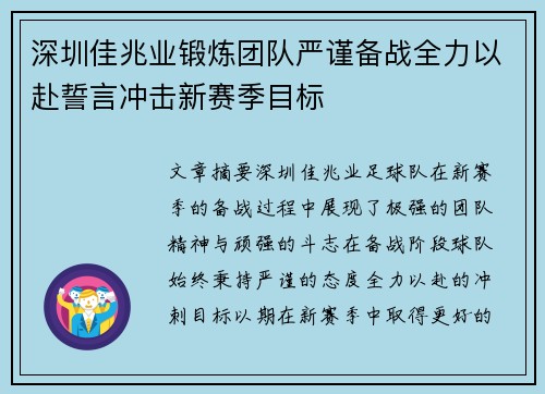 深圳佳兆业锻炼团队严谨备战全力以赴誓言冲击新赛季目标