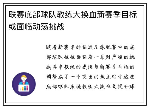 联赛底部球队教练大换血新赛季目标或面临动荡挑战