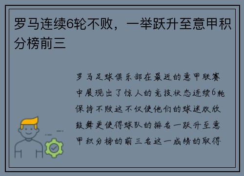 罗马连续6轮不败，一举跃升至意甲积分榜前三