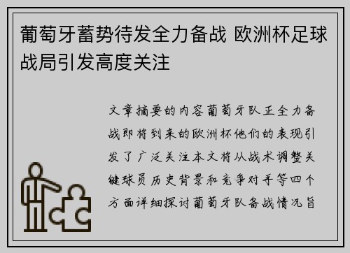 葡萄牙蓄势待发全力备战 欧洲杯足球战局引发高度关注