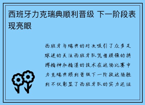 西班牙力克瑞典顺利晋级 下一阶段表现亮眼