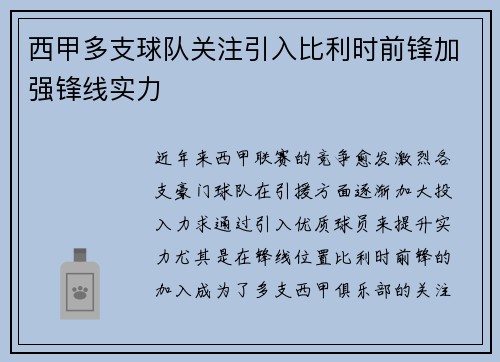 西甲多支球队关注引入比利时前锋加强锋线实力