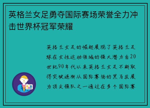 英格兰女足勇夺国际赛场荣誉全力冲击世界杯冠军荣耀