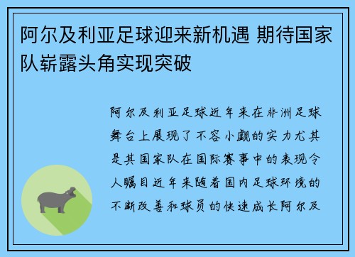 阿尔及利亚足球迎来新机遇 期待国家队崭露头角实现突破