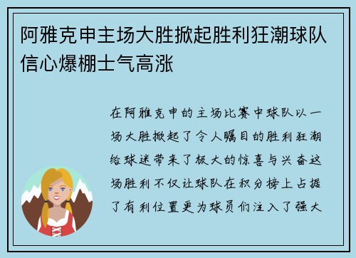 阿雅克申主场大胜掀起胜利狂潮球队信心爆棚士气高涨