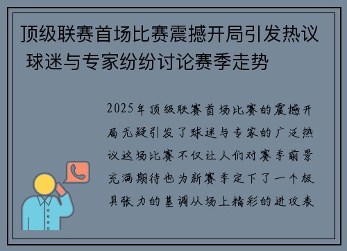 顶级联赛首场比赛震撼开局引发热议 球迷与专家纷纷讨论赛季走势