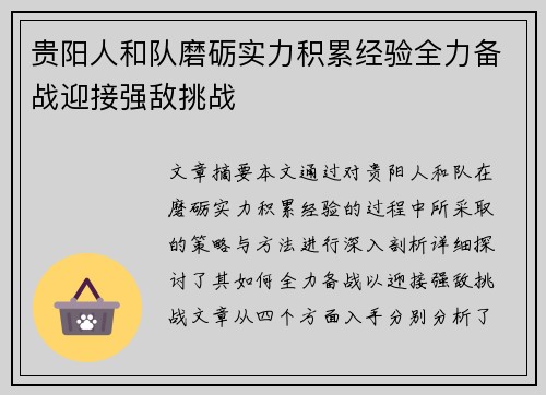 贵阳人和队磨砺实力积累经验全力备战迎接强敌挑战