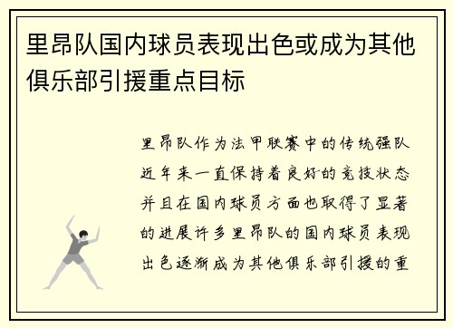 里昂队国内球员表现出色或成为其他俱乐部引援重点目标