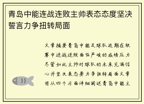 青岛中能连战连败主帅表态态度坚决誓言力争扭转局面