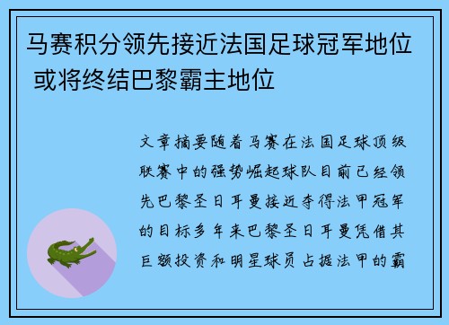 马赛积分领先接近法国足球冠军地位 或将终结巴黎霸主地位