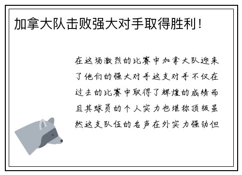 加拿大队击败强大对手取得胜利！