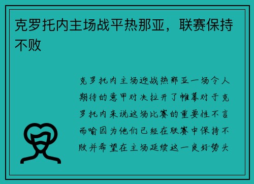 克罗托内主场战平热那亚，联赛保持不败