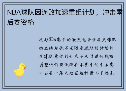 NBA球队因连败加速重组计划，冲击季后赛资格