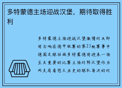 多特蒙德主场迎战汉堡，期待取得胜利