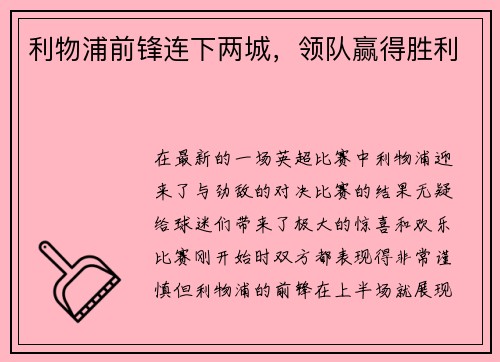 利物浦前锋连下两城，领队赢得胜利