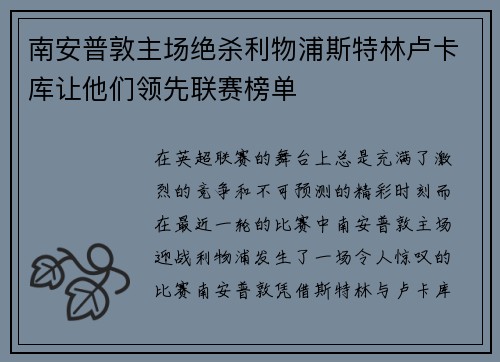 南安普敦主场绝杀利物浦斯特林卢卡库让他们领先联赛榜单