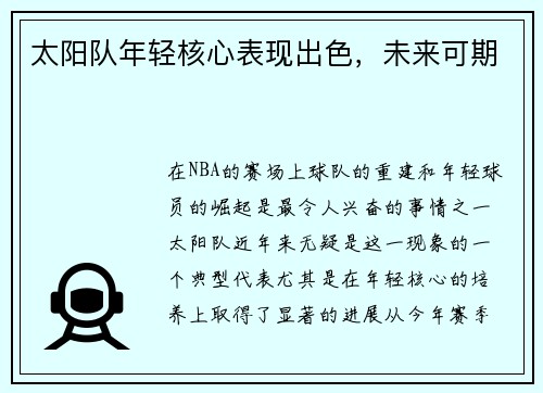 太阳队年轻核心表现出色，未来可期