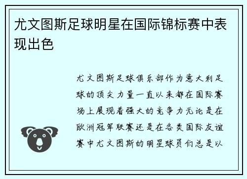 尤文图斯足球明星在国际锦标赛中表现出色