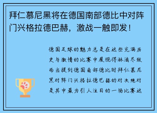 拜仁慕尼黑将在德国南部德比中对阵门兴格拉德巴赫，激战一触即发！