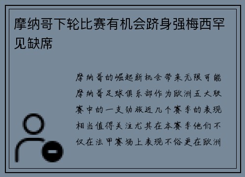 摩纳哥下轮比赛有机会跻身强梅西罕见缺席