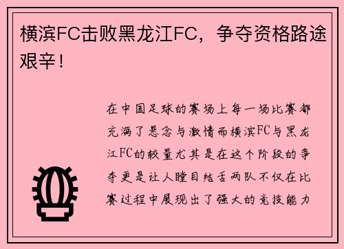 横滨FC击败黑龙江FC，争夺资格路途艰辛！