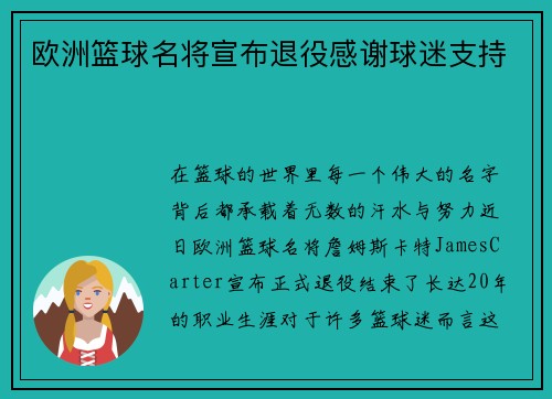 欧洲篮球名将宣布退役感谢球迷支持