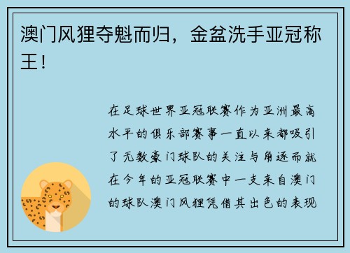 澳门风狸夺魁而归，金盆洗手亚冠称王！