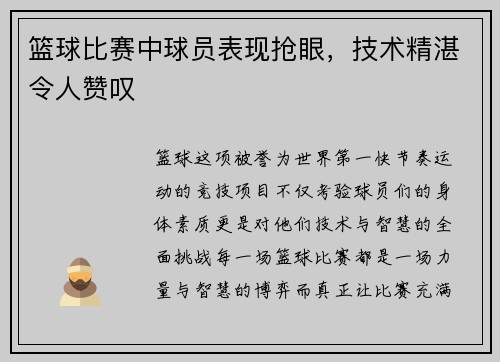 篮球比赛中球员表现抢眼，技术精湛令人赞叹